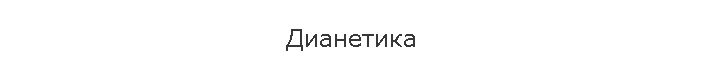 Дианетика