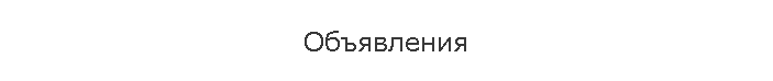 Объявления