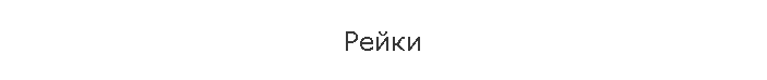 Рейки