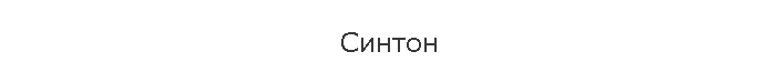 Синтон