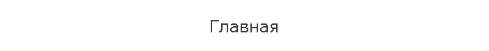 Главная